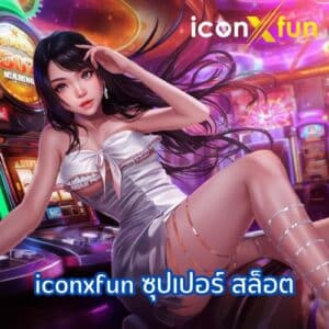 iconxfun ซุปเปอร์ สล็อต