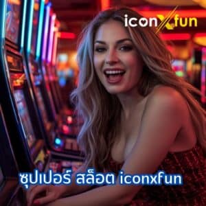 ซุปเปอร์ สล็อต iconxfun