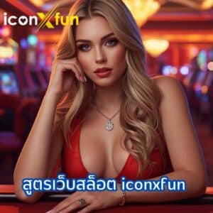 สูตรเว็บสล็อต iconxfun