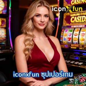 iconxfun ซุปเปอร์เกม