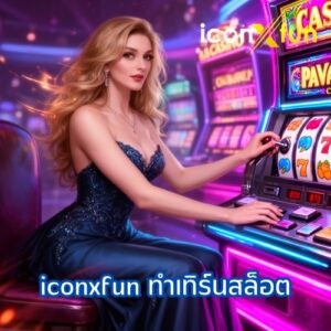 iconxfun ทําเทิร์นสล็อต