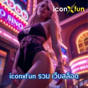 iconxfun รวม เว็บสล็อต