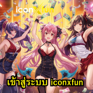 เข้าสู่ระบบ iconxfun