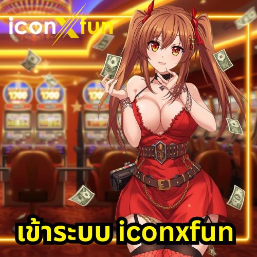 เข้าระบบ iconxfun