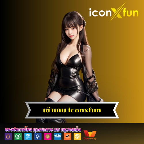 เข้าเกม iconxfun