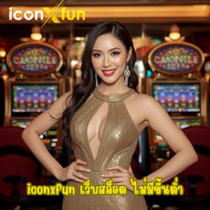iconxfun เว็บสล็อต ไม่มีขั้นต่ำ สล็อตมือถือ โคตรลื่น สายเดิมพันต้องลอง